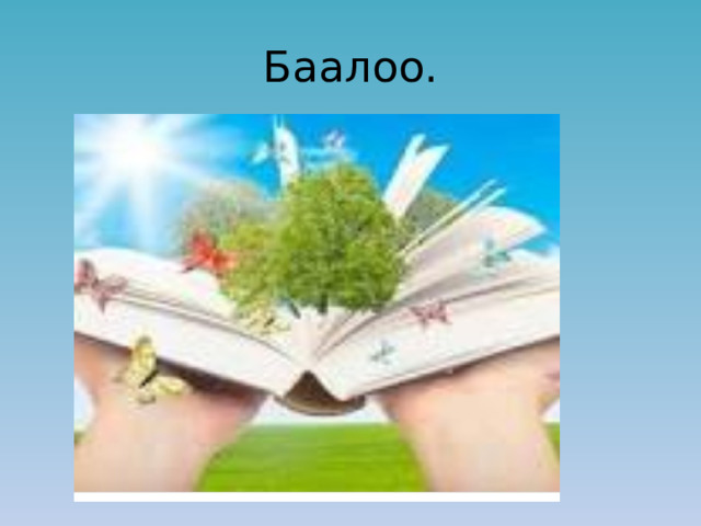 Баалоо. 