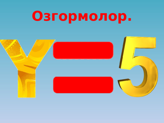 Озгормолор. 