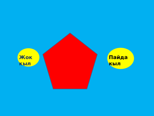 Жок кыл Пайда кыл 