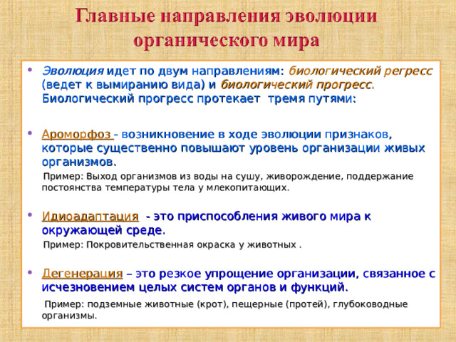 В каком направлении шла эволюция. Основные направления эволюции. Биологический Прогресс и регресс. Биологический регресс общая дегенерация. Биологический Прогресс это кратко.