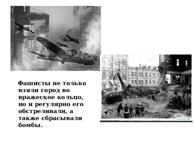      Фашисты не только взяли город во вражеское кольцо, но и регулярно его обстреливали, а также сбрасывали бомбы. 