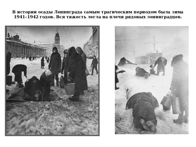 В истории осады Ленинграда самым трагическим периодом была зима 1941–1942 годов. Вся тяжесть легла на плечи рядовых ленинградцев.   