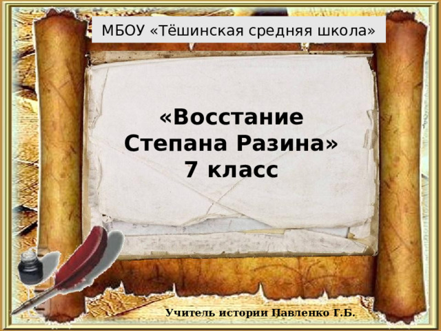 МБОУ «Тёшинская средняя школа»  «Восстание Степана Разина» 7 класс Учитель истории Павленко Г.Б. 