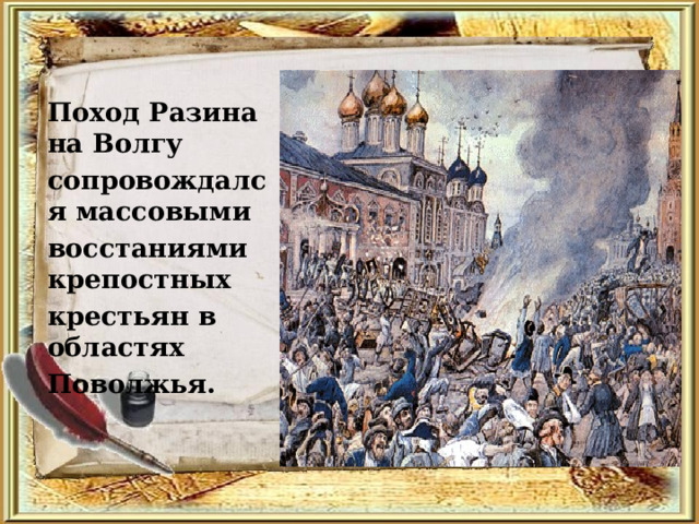 Поход Разина на Волгу сопровождался массовыми восстаниями крепостных крестьян в областях Поволжья.   