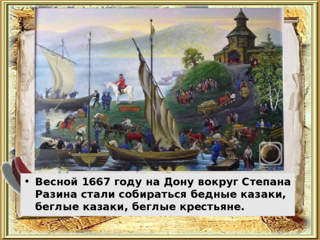 Весной 1667 году на Дону вокруг Степана Разина стали собираться бедные казаки, беглые казаки, беглые крестьяне. 