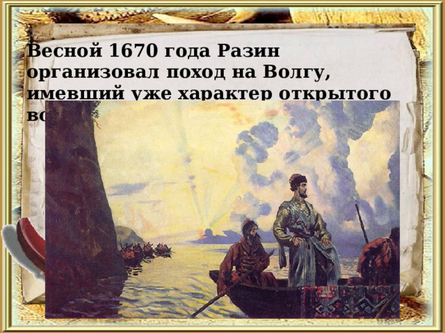 Весной 1670 года Разин организовал поход на Волгу, имевший уже характер открытого восстания. 