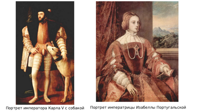 Портрет императрицы Изабеллы Португальской Портрет императора Карла V с собакой 