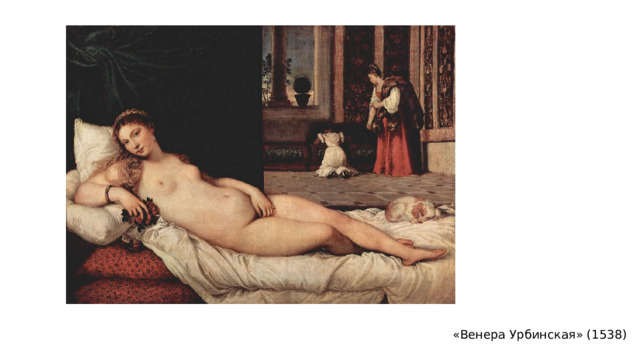 «Венера Урбинская» (1538) 