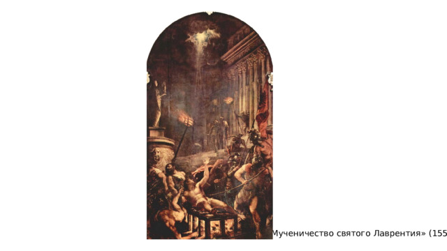 «Мученичество святого Лаврентия» (1559) 