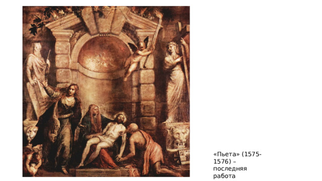«Пьета» (1575-1576) – последняя работа живописца 