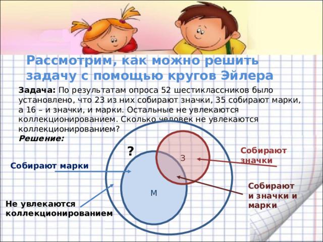 Задание по математике круг. Задачи на круги Эйлера 6 класс. Задачи с решением с помощью кругов Эйлера с решениями. Задачи на круги Эйлера 4 класс. Математика 6 класс решение задач с помощью кругов Эйлера.