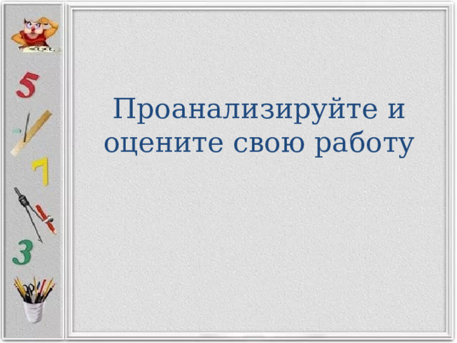 Проанализируйте и оцените свою работу 