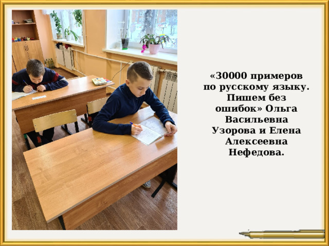 «30000 примеров по русскому языку. Пишем без ошибок» Ольга Васильевна Узорова и Елена Алексеевна Нефедова. 