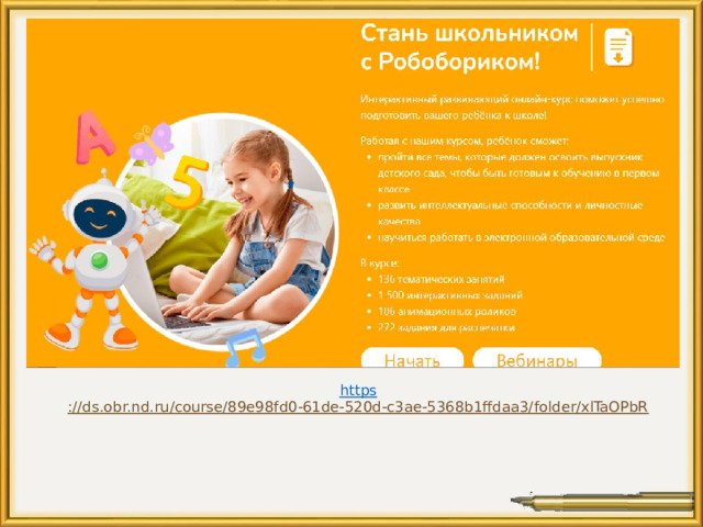       https ://ds.obr.nd.ru/course/89e98fd0-61de-520d-c3ae-5368b1ffdaa3/folder/xlTaOPbR    