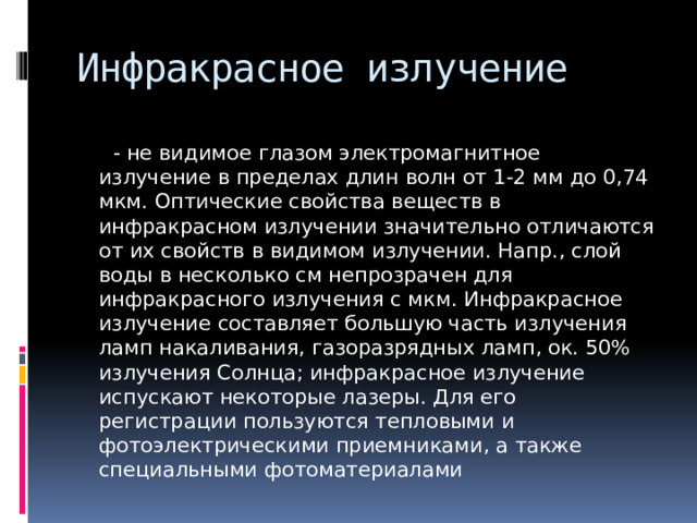 Ультрафиолетовое и инфракрасное излучение презентация