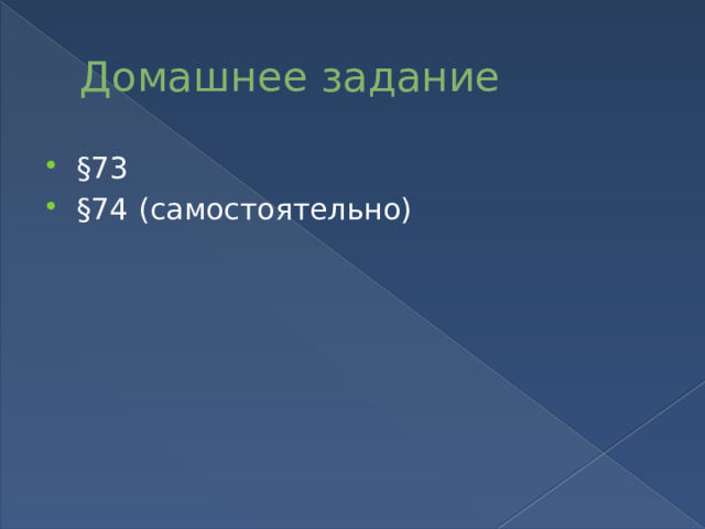 Домашнее задание §73 §74 (самостоятельно) 