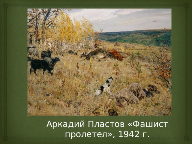 Аркадий Пластов «Фашист пролетел», 1942 г. 