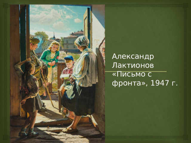 Александр Лактионов «Письмо с фронта», 1947 г. 