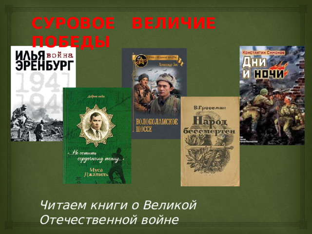 СУРОВОЕ ВЕЛИЧИЕ ПОБЕДЫ Читаем книги о Великой Отечественной войне 