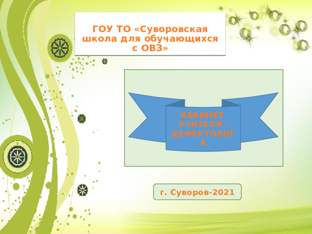 Кабинет дефектолога в школе оформление оборудование зонирование