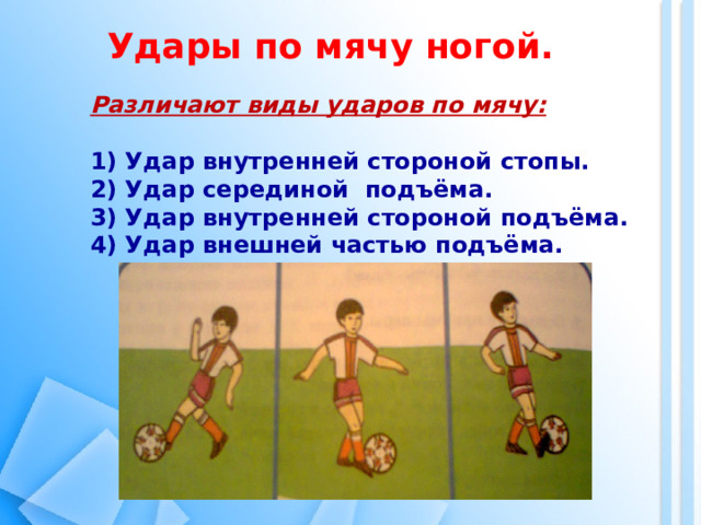 Удар внешней частью подъема. Удар по мячу серединой подъёма. Серединой подъема. Удар серединой подъема в футболе. Мое хобби футбол.