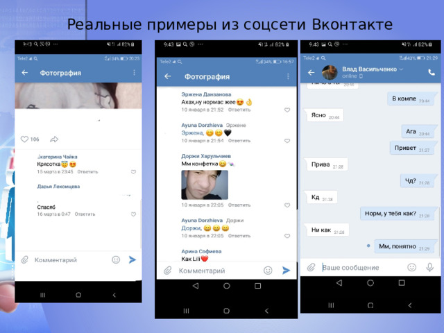 Реальные примеры из соцсети Вконтакте 