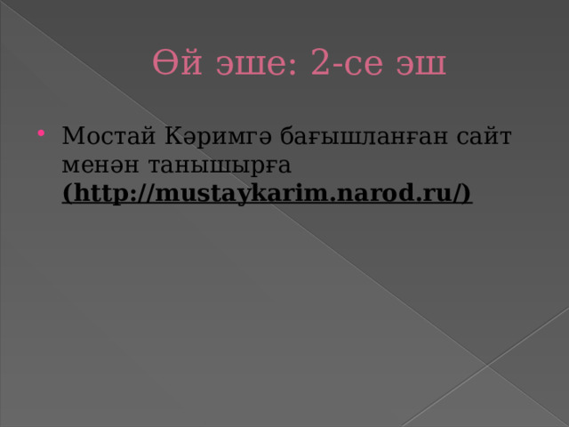 Өй эше: 2-се эш Мостай Кәримгә бағышланған сайт менән танышырға (http://mustaykarim.narod.ru/) 