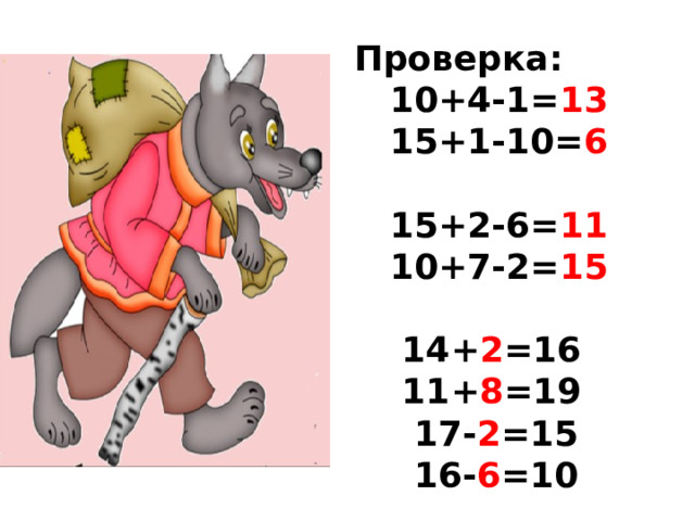 Проверка:  10+4-1= 13  15+1-10= 6   15+2-6= 11  10+7-2= 15   14+ 2 =16  11+ 8 =19  17- 2 =15  16- 6 =10   