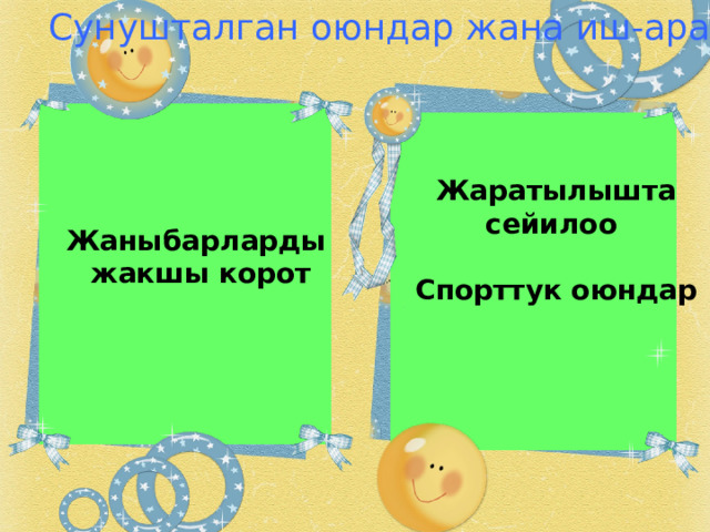 Сунушталган оюндар жана иш-аракеттер  Жаратылышта сейилоо  Спорттук оюндар   Жаныбарларды  жакшы корот  