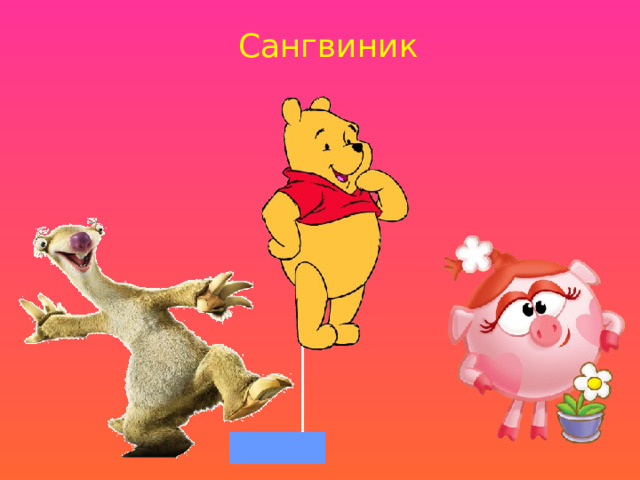 Сангвиник 