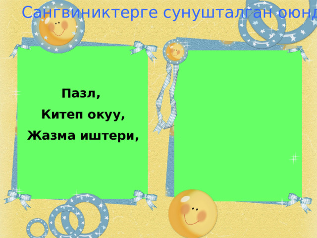Сангвиниктерге сунушталган оюндар иш аракеттер  Пазл,  Китеп окуу,  Жазма иштери,   