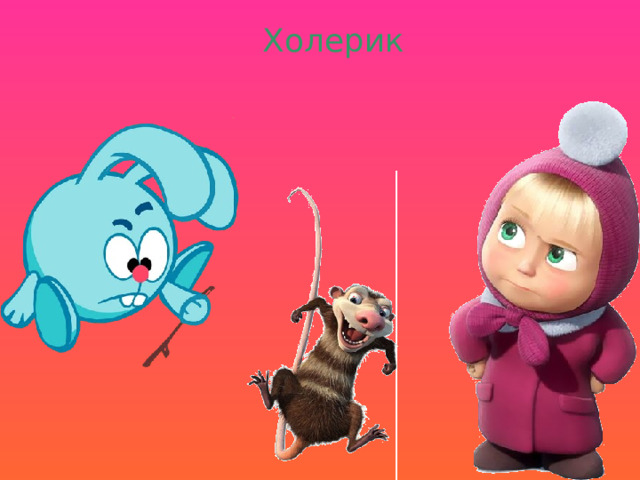 Холерик 