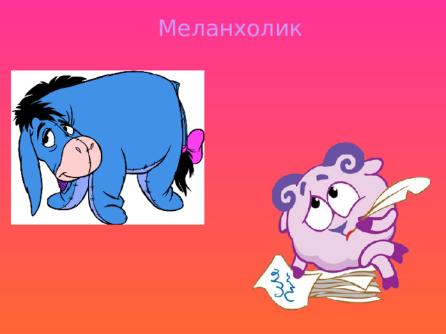 Меланхолик 
