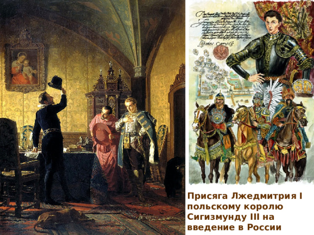Присяга Лжедмитрия I польскому королю Сигизмунду III на введение в России католицизма. 