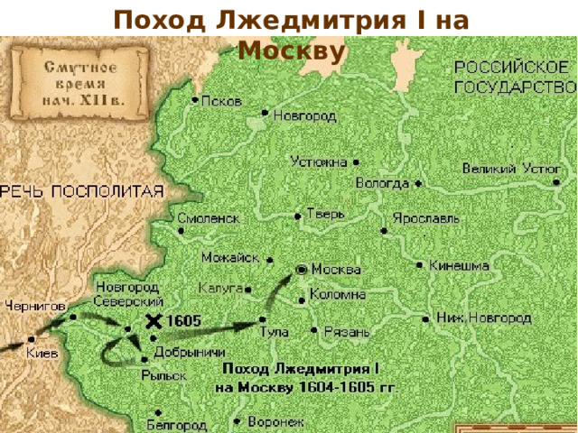 Поход Лжедмитрия I на Москву 