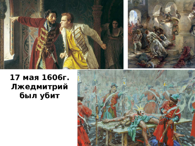 17 мая 1606 г. Лжедмитрий был убит 