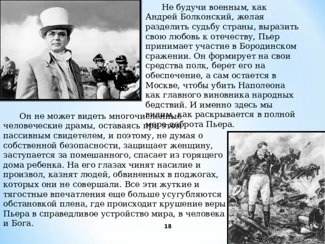 Сравнение пьера безухова и андрея болконского. Пьер Безухов на Бородинском сражении. Болконский защита Родины.