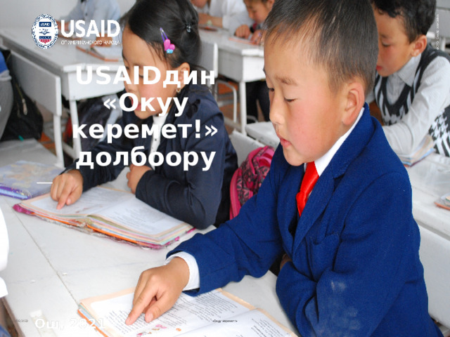 ФОТО: САУЛЕ ХАМЗИНА USAIDдин «Окуу керемет!» долбоору Ош, 2021 02/06/2022 «Окуу керемет!»  