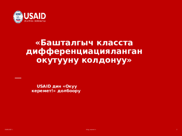       «Башталгыч класста дифференциацияланган окутууну колдонуу»      USAID дин «Окуу керемет!» долбоору  02/06/2022 `1 «Окуу керемет!»  