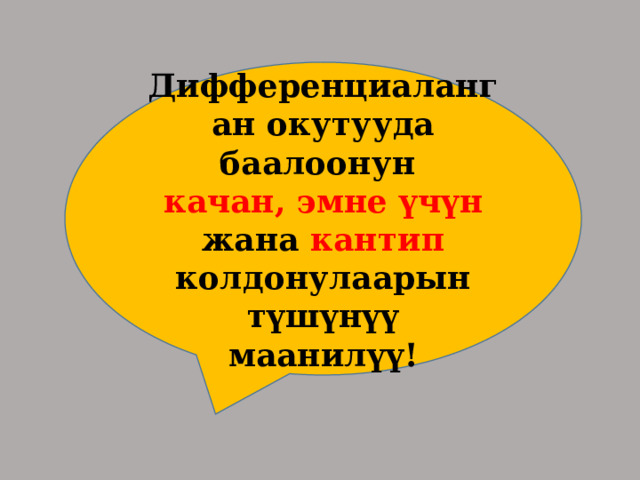 Дифференциаланган окутууда баалоонун качан, эмне үчүн жана кантип колдонулаарын түшүнүү маанилүү! 