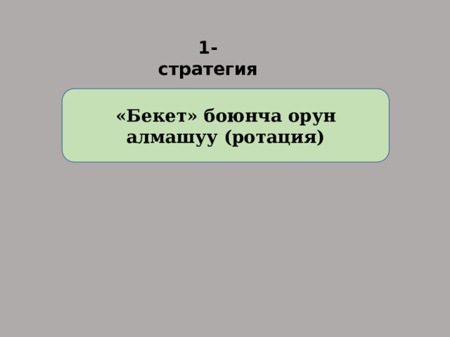 1-стратегия «Бекет» боюнча орун алмашуу (ротация) 