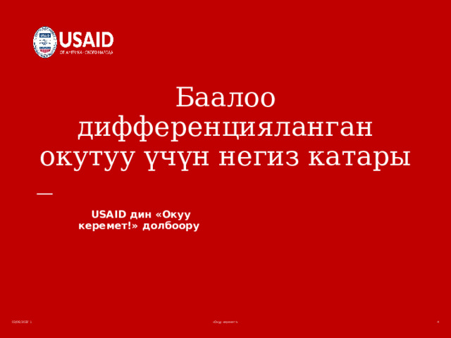 Баалоо дифференцияланган окутуу үчүн негиз катары           USAID дин «Окуу керемет!» долбоору  02/06/2022 `1 «Окуу керемет!»  