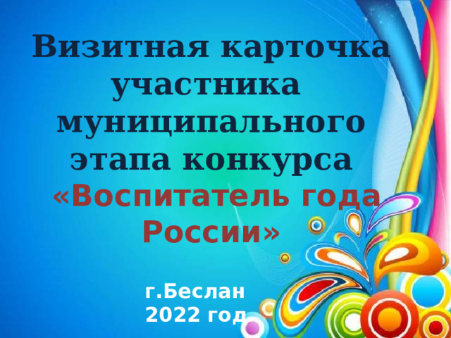 Визитная карточка воспитателя на конкурс воспитатель года