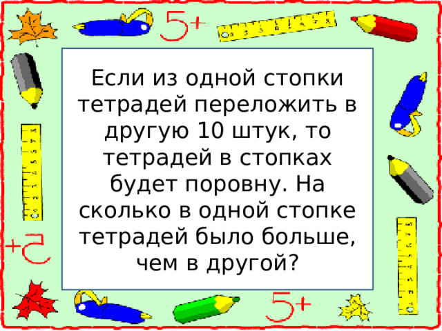 На учительском столе лежали две стопки тетрадей в каждой из которых было 28