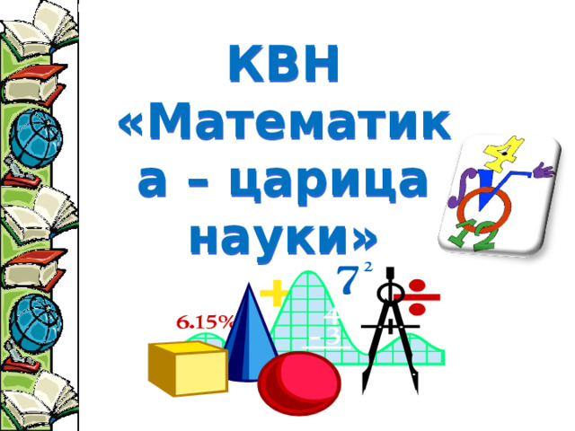 КВН «Математика – царица науки» 
