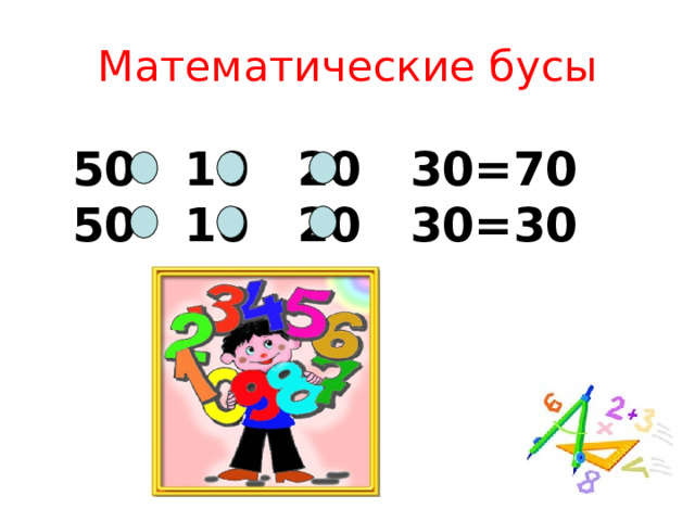 Математические бусы 50 10 20 30=70 50 10 20 30=30 