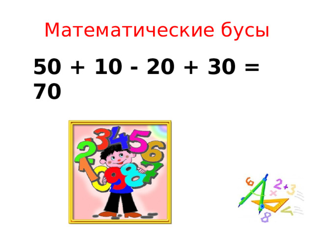 Математические бусы 50 + 10 - 20 + 30 = 70 