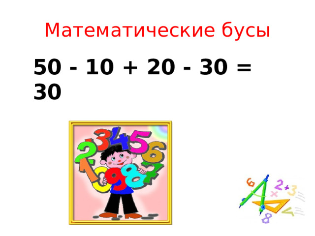 Математические бусы 50 - 10 + 20 - 30 = 30 