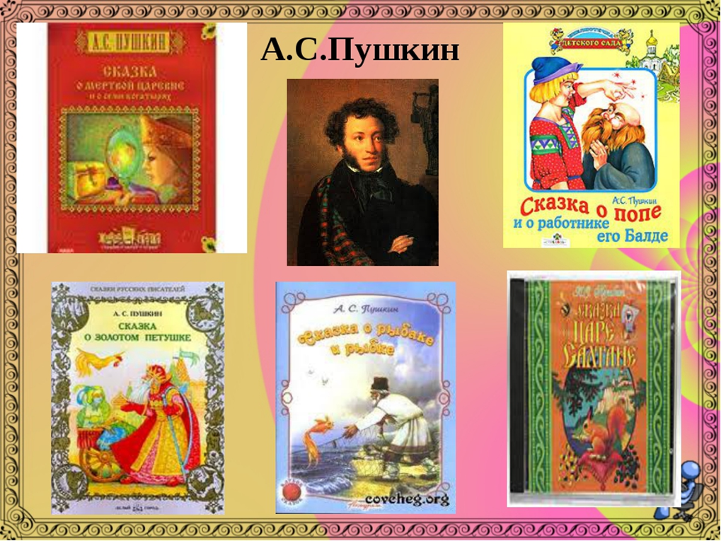 Записать названия литературных произведений. Пушкин и произведения для детей сказки.