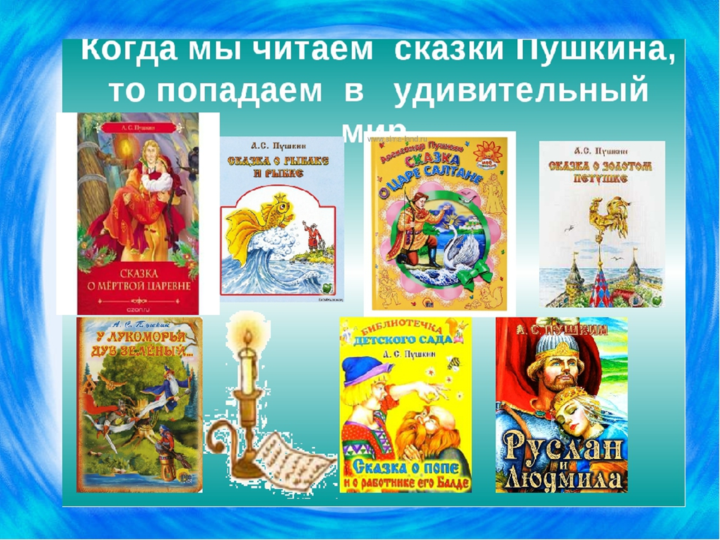 День рождения пушкина в младшей группе. Сказки Пушкина читать. Закладки сказки Пушкина. Буклет по творчеству Пушкина. Мероприятия по Пушкину.